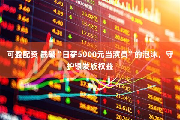 可盈配资 戳破“日薪5000元当演员”的泡沫，守护银发族权益
