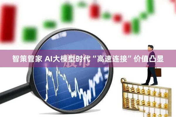 智策管家 AI大模型时代“高速连接”价值凸显